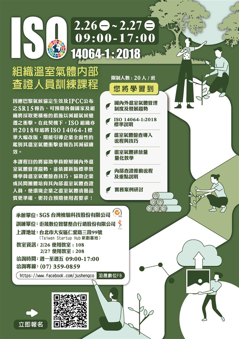 洰晟永續科技,113年1月26日    ISO 14064-1:2018  ▶組織溫室氣體內部查證人員訓練課程◀
