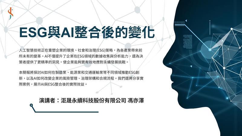 洰晟永續科技,Jusheng Participates in the 2025 AI × ESG Sustainability Summit 🍃 in Taichung