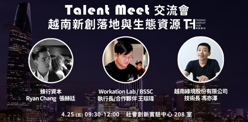 洰晟永續科技,114年4月25日  ❃ Talent Meet 交流會－越南新創落地與生態資源❃