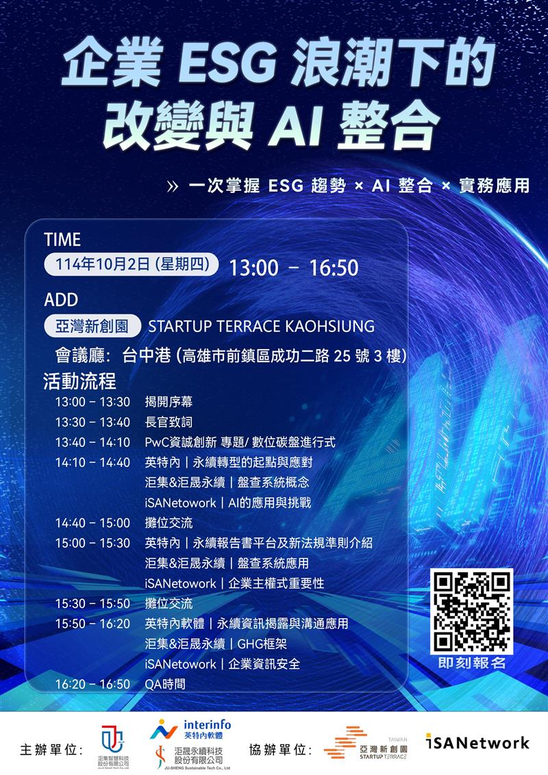洰晟永續科技,【活動宣傳】企業 ESG 浪潮下的改變與 AI 整合
