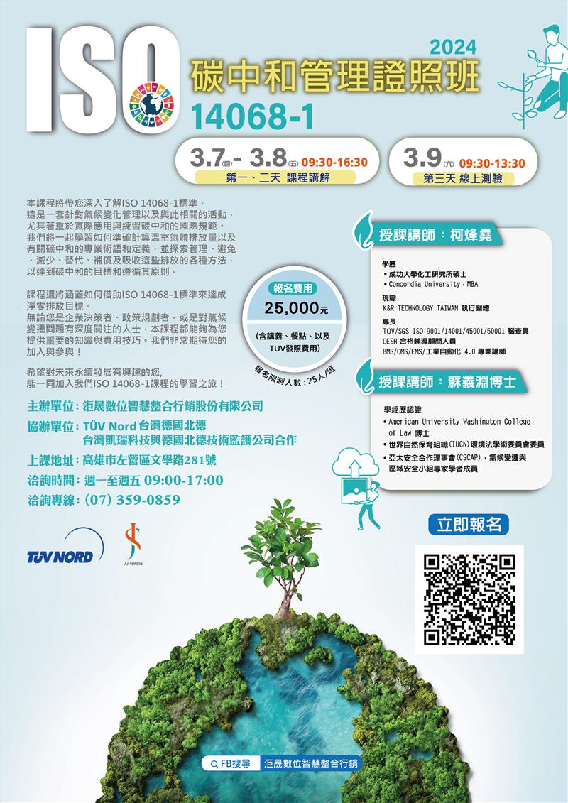 洰晟永續科技,113年2月07日    ISO14068-1  ▶碳中和管理證照班◀