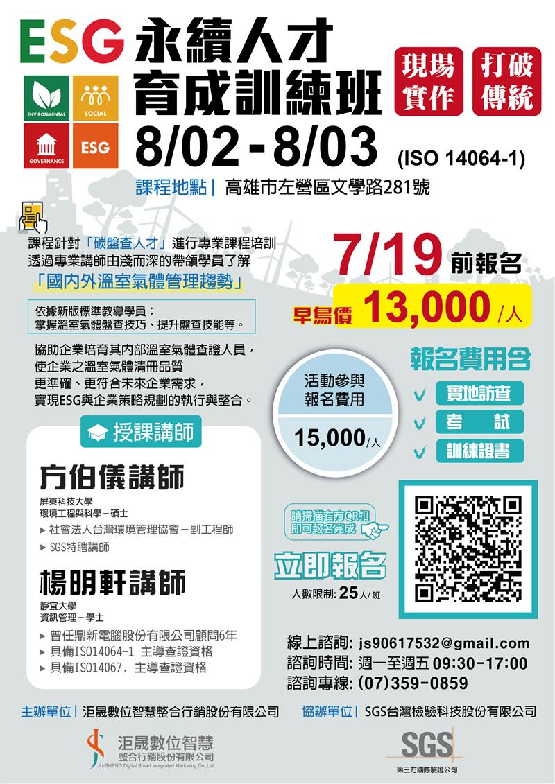 洰晟永續科技,113年07月29日《ESG課程》 ▶︎永續人才育成訓練班◀