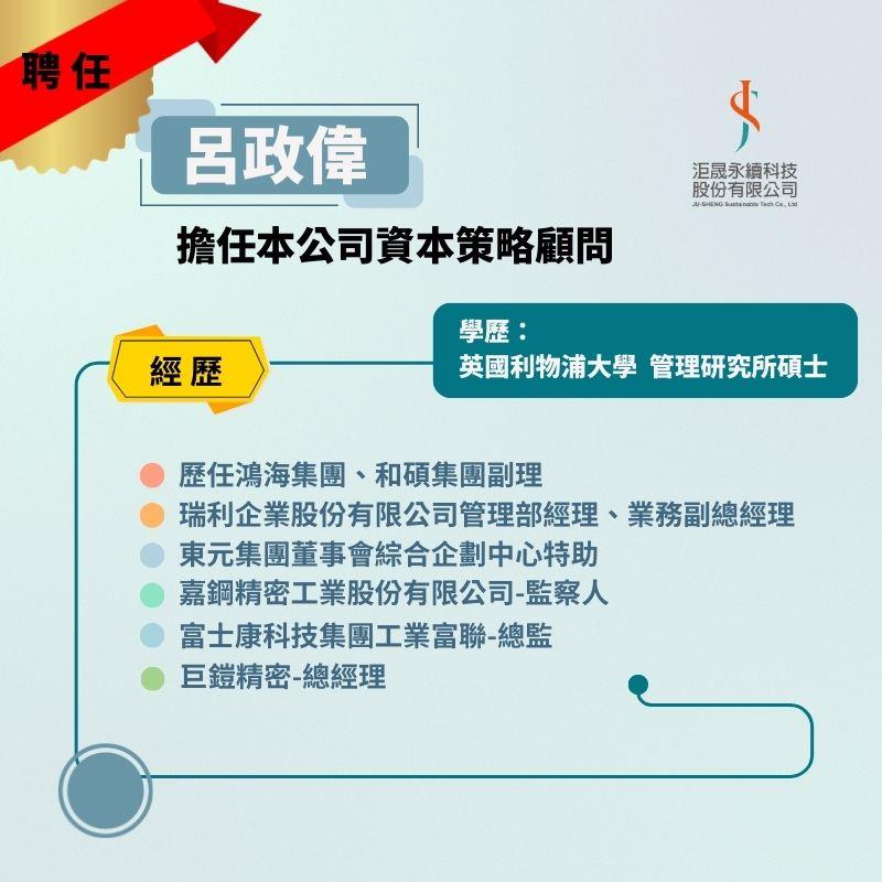洰晟永續科技,114年4月25日 《新聘顧問 》 ▶︎本公司聘任呂政偉 擔任公司資本策略顧問一職◀︎