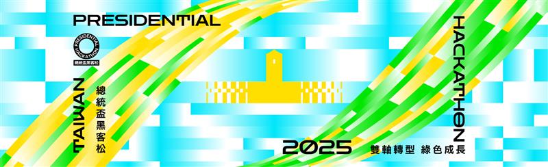 洰晟永續科技,📣 2025 總統盃黑客松 民眾票選開始囉！