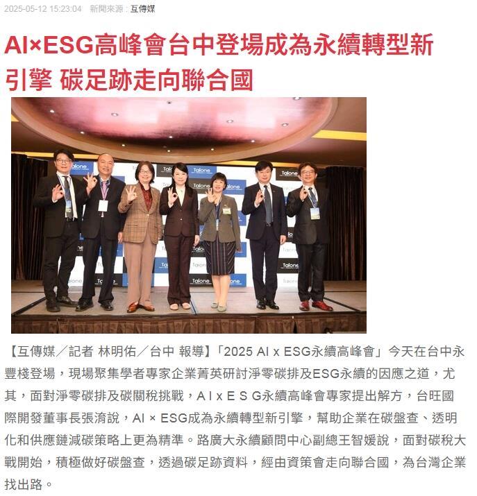 洰晟永續科技,Jusheng Participates in the 2025 AI × ESG Sustainability Summit 🍃 in Taichung