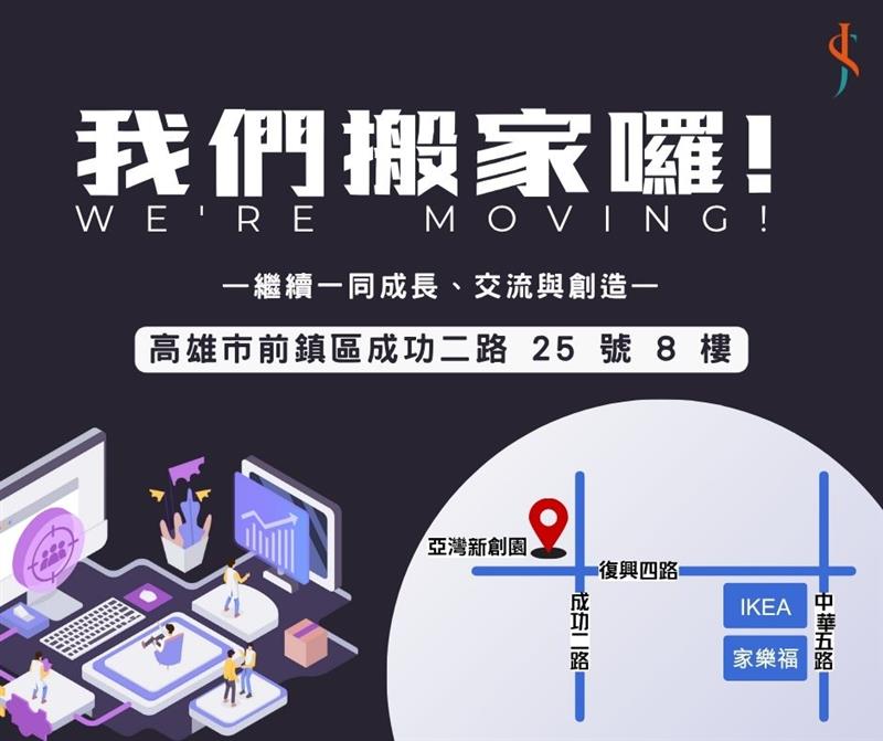 洰晟永續科技,【公告】我們搬家囉！