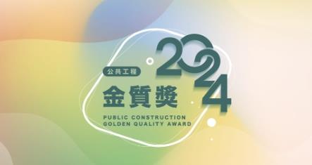 洰晟永續科技, 🌟 Honored with Excellence Award in the 24thPublic Construction Golden Quality Awards 🌟